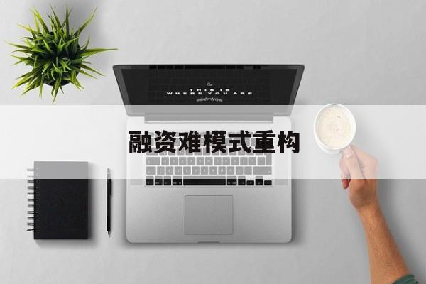 河池市融资难模式重构(融资难的主要表现)