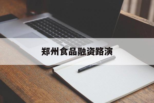 河池市郑州食品融资路演(郑州食品展2021)