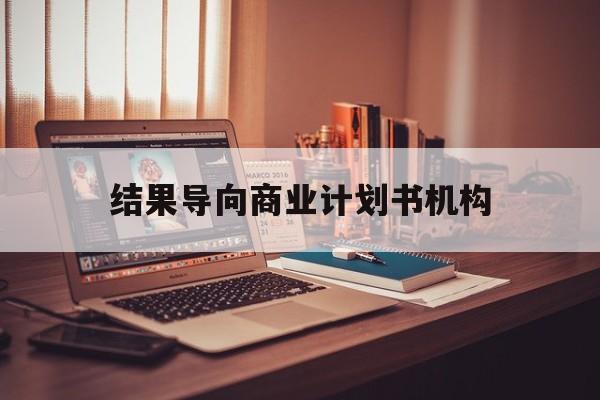 河池市结果导向商业计划书机构(从商业计划书到上市后管理)