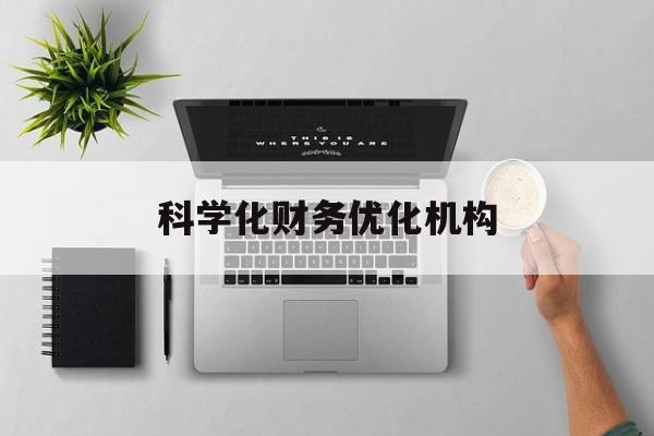 河池市科学化财务优化机构(财务优化会议个人收获与体会)